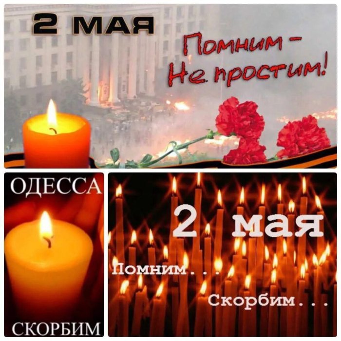 День памяти по погибшим в результате трагических событий, произошедших 2 мая в Одессе